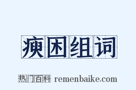 瘐困组词是什么意思的图片